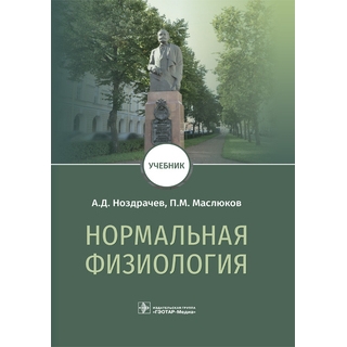 Нормальная физиология : учебник А. Д. Ноздрачев 2023 г. (Гэотар) Нормальная физиология : учебник А. Д. Ноздрачев 2023 г. (Гэотар)