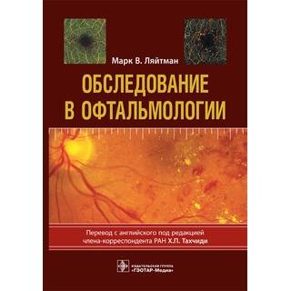 Обследование в офтальмологии Марк В. Ляйтман 2019 г. (Гэотар)