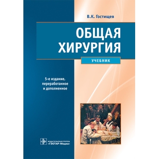 Общая хирургия. 5-е изд., Гостищев В.К. 2022 (Гэотар) Общая хирургия. 5-е изд., Гостищев В.К. 2022 (Гэотар)