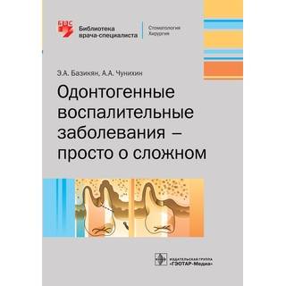 Одонтогенные воспалительные заболевания просто о сложном Э. А. Базикян 2017 г. (Гэотар)
