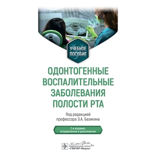 Одонтогенные воспалительные заболевания полости рта. 2 изд. Э. А. Базикян 2025 г. (Гэотар) Одонтогенные воспалительные заболевания полости рта. 2 изд. Э. А. Базикян 2025 г. (Гэотар)