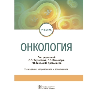 Онкология : учебник. 2-е изд., Янушевич, Вельшер 2023 г. (Гэотар) Онкология : учебник. 2-е изд., Янушевич, Вельшер 2023 г. (Гэотар)