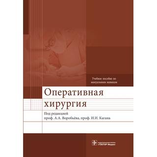 Оперативная хирургия : учебное пособие по мануальным навыкам + 2 DVD Под ред. А.А. Воробьёва 2015 г. (Гэотар)