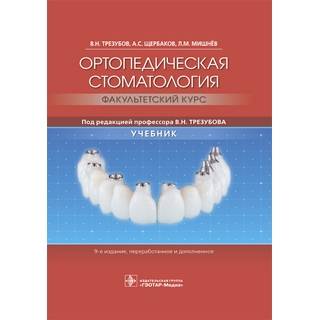 Ортопедическая стоматология (факультетский курс) : учебник. 9-е изд. В. Н. Трезубов 2019 г. (Гэотар)