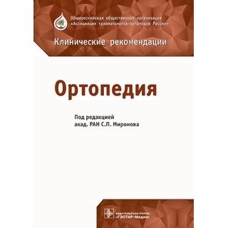 Ортопедия : клинические рекомендации под ред. С. П. Миронова 2018 г. (Гэотар)