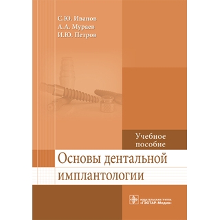Основы дентальной имплантологии: учебное пособие С. Ю. Иванов 2017 г. (Гэотар) Основы дентальной имплантологии: учебное пособие С. Ю. Иванов 2017 г. (Гэотар)