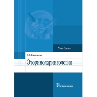 Оториноларингология В. В. Вишняков 2014 г. (Гэотар) Оториноларингология В. В. Вишняков 2014 г. (Гэотар)