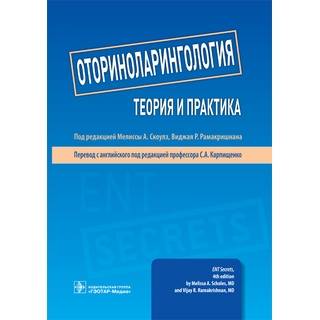 Оториноларингология : теория и практика под ред. Мелиссы А. Скоулз 2018 г. (Гэотар)