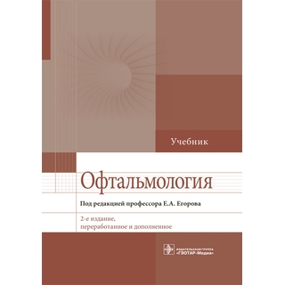 Офтальмология : учебник 2-е изд. под ред. Е. А. Егорова 2021 г. (Гэотар) Офтальмология : учебник 2-е изд. под ред. Е. А. Егорова 2021 г. (Гэотар)