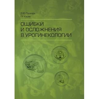 Ошибки и осложнения в урогинекологии Д. Ю. Пушкарь 2017 г. (Гэотар)