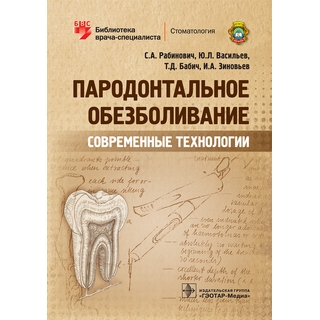 Пародонтальное обезболивание. Современные технологии (Серия «Библиотека врача-специалиста»). С. А. Рабинович 2019 г. (Гэотар) Пародонтальное обезболивание. Современные технологии (Серия «Библиотека врача-специалиста»). С. А. Рабинович 2019 г. (Гэотар)