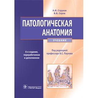 Патологическая анатомия. 6-е изд. Струков, А. И. Пауков В. В. Серов 2024 г. (Гэотар)
