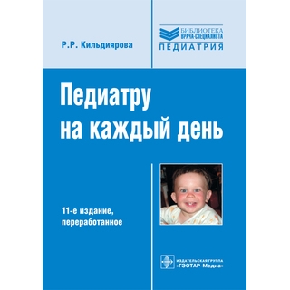 Педиатру на каждый день : руководство для врачей. 11-е изд., (Серия «Библиотека врача-специалиста») Р. Р. Кильдиярова 2019 г. (Гэотар) Педиатру на каждый день : руководство для врачей. 11-е изд., (Серия «Библиотека врача-специалиста») Р. Р. Кильдиярова 2019 г. (Гэотар)