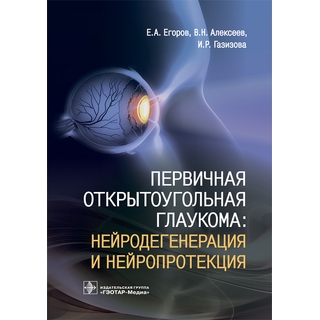 Первичная открытоугольная глаукома: нейродегенерация и нейропротекция Е. А. Егоров 2019 г. (Гэотар) Первичная открытоугольная глаукома: нейродегенерация и нейропротекция Е. А. Егоров 2019 г. (Гэотар)