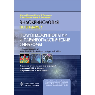 Полиэндокринопатии и паранеопластические синдромы (Серия «Эндокринология по Вильямсу»). Ш. Мелмед К. С. Полонски П. Р. 2019 г. (Гэотар) Полиэндокринопатии и паранеопластические синдромы (Серия «Эндокринология по Вильямсу»). Ш. Мелмед К. С. Полонски П. Р. 2019 г. (Гэотар)
