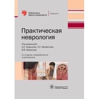 Практическая неврология. 2-е изд. (Серия «Библиотека врача-специалиста») Под ред. А. С. Кадыкова 2016 г. (Гэотар)