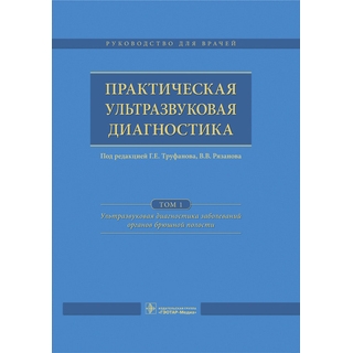 Практическая ультразвуковая диагностика в 5 т. Т. 1. Ультразвуковая диагностика заболеваний органов брюшной полости Под ред. Г.Е. Труфанова 2016 г. (Гэотар) Практическая ультразвуковая диагностика в 5 т. Т. 1. Ультразвуковая диагностика заболеваний органов брюшной полости Под ред. Г.Е. Труфанова 2016 г. (Гэотар)