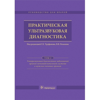 Практическая ультразвуковая диагностика в 5 т. Т. 2. Ультразвуковая диагностика заболеваний органов мочевыделительной системы и мужских половых органов Под ред. Г.Е. Труфанова 2016 г. (Гэотар) Практическая ультразвуковая диагностика в 5 т. Т. 2. Ультразвуковая диагностика заболеваний органов мочевыделительной системы и мужских половых органов Под ред. Г.Е. Труфанова 2016 г. (Гэотар)