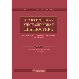 Практическая ультразвуковая диагностика. в 5 т. Т. 4. Ультразвуковая диагностика в акушерстве Труфанов 2017 г. (Гэотар) Практическая ультразвуковая диагностика. в 5 т. Т. 4. Ультразвуковая диагностика в акушерстве Труфанов 2017 г. (Гэотар)