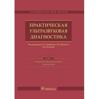 Практическая ультразвуковая диагностика. в 5 т. Т. 4. Ультразвуковая диагностика в акушерстве Труфанов 2017 г. (Гэотар)