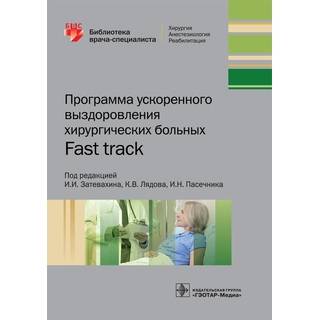 Программа ускоренного выздоровления хирургических больных. И. И. Затевахин 2019 г. (Гэотар)
