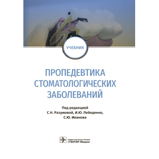 Пропедевтика стоматологических заболеваний : учебник под ред. С. Н. Разумовой 2019 г. (Гэотар) Пропедевтика стоматологических заболеваний : учебник под ред. С. Н. Разумовой 2019 г. (Гэотар)