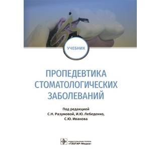 Пропедевтика стоматологических заболеваний : учебник под ред. С. Н. Разумовой 2019 г. (Гэотар)