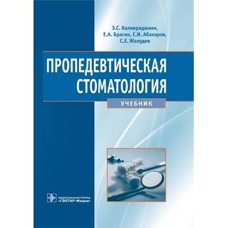 Пропедевтическая стоматология Э. С. Каливраджиян 2014 г. (Гэотар)