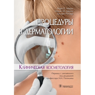 Процедуры в дерматологии. Клиническая косметология Марк P. Аврам 2019 г. (Гэотар) Процедуры в дерматологии. Клиническая косметология Марк P. Аврам 2019 г. (Гэотар)