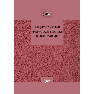 Рациональная фармакотерапия в онкологии : руководство для практикующих врачей под ред. М. И. Давыдова 2017 г. (Гэотар) Рациональная фармакотерапия в онкологии : руководство для практикующих врачей под ред. М. И. Давыдова 2017 г. (Гэотар)