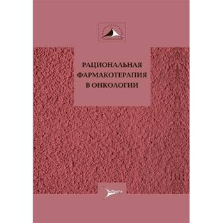 Рациональная фармакотерапия в онкологии : руководство для практикующих врачей под ред. М. И. Давыдова 2017 г. (Гэотар)