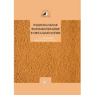 Рациональная фармакотерапия в офтальмологии: руководство. 2-е изд., Егоров Е.А. 2011 г. (Гэотар)