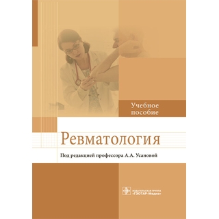 Ревматология : учебное пособие А. А. Усанова 2019 г. (Гэотар)
