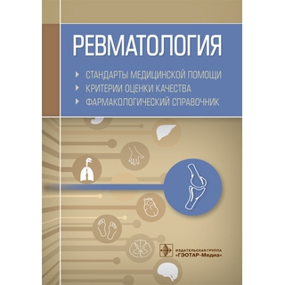 Ревматология. Стандарты медицинской помощи. Критерии оценки качества. Фармакологический справочник сост. А. И. Муртазин 2019 г. (Гэотар)