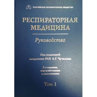 Респираторная медицина : руководство : в 3 т. 2-е изд. Т. 1 под ред. А. Г. Чучалина 2017 г. (Гэотар)