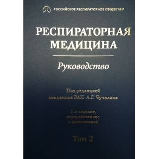 Респираторная медицина : руководство : в 3 т. 2-е изд. Т. 2 под ред. А. Г. Чучалина 2017 г. (Гэотар)