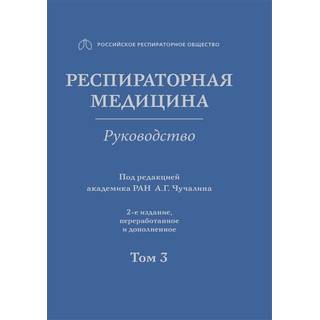 Респираторная медицина : руководство : в 3 т. 2-е изд. Т. 3 под ред. А. Г. Чучалина 2017 г. (Гэотар)
