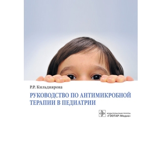 Руководство по антимикробной терапии в педиатрии Кильдиярова Р.Р. 2020 г. (Гэотар) Руководство по антимикробной терапии в педиатрии Кильдиярова Р.Р. 2020 г. (Гэотар)