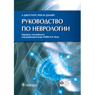 Руководство по неврологии Попп Дж.А. Дэшайе Э.М. 2014 г. (Гэотар) Руководство по неврологии Попп Дж.А. Дэшайе Э.М. 2014 г. (Гэотар)