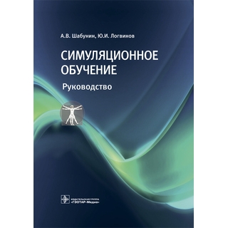 Симуляционное обучение А. В. Шабунин 2018 г. (Гэотар) Симуляционное обучение А. В. Шабунин 2018 г. (Гэотар)