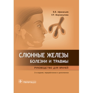 Слюнные железы. Болезни и травмы: руководство для врачей. 2-е изд. В. В. Афанасьев 2019 г. (Гэотар) Слюнные железы. Болезни и травмы: руководство для врачей. 2-е изд. В. В. Афанасьев 2019 г. (Гэотар)