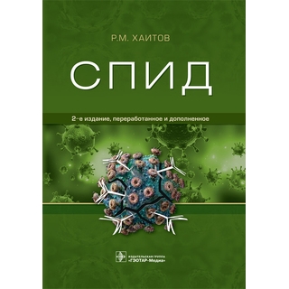 СПИД 2-е изд. Р.М. Хаитов 2018 г. (Гэотар) СПИД 2-е изд. Р.М. Хаитов 2018 г. (Гэотар)