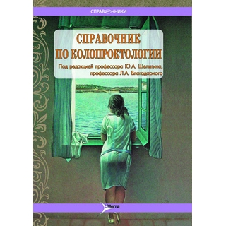 Справочник по колопроктологии под ред. Ю. А. Шелыгина 2014 г. (Гэотар) Справочник по колопроктологии под ред. Ю. А. Шелыгина 2014 г. (Гэотар)