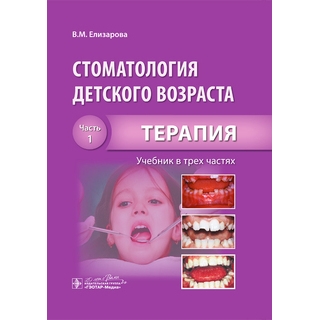 Стоматология детского возраста : учебник : в 3 ч. Ч. 1. Терапия Елизарова В.М. 2016 г. (Гэотар) Стоматология детского возраста : учебник : в 3 ч. Ч. 1. Терапия Елизарова В.М. 2016 г. (Гэотар)