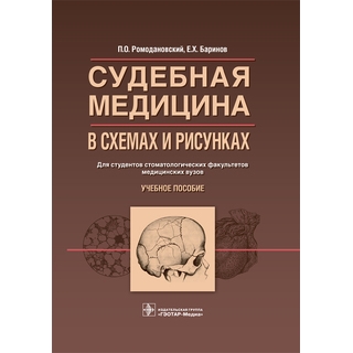 Судебная медицина в схемах и рисунках. Ромодановский П.О. 2016 г. (Гэотар) Судебная медицина в схемах и рисунках. Ромодановский П.О. 2016 г. (Гэотар)