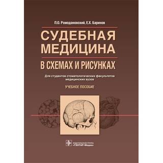 Судебная медицина в схемах и рисунках. Ромодановский П.О. 2016 г. (Гэотар)