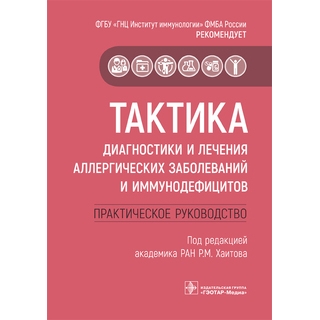 Тактика диагностики и лечения аллергических заболеваний и иммунодефицитов : практическое руководство (Серия «Тактика врача») под ред. Р. М. Хаитова 2019 г. (Гэотар) Тактика диагностики и лечения аллергических заболеваний и иммунодефицитов : практическое руководство (Серия «Тактика врача») под ред. Р. М. Хаитова 2019 г. (Гэотар)