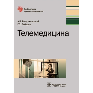 Телемедицина (Серия «Библиотека врача-специалиста») А. В. Владзимирский 2018 г. (Гэотар) Телемедицина (Серия «Библиотека врача-специалиста») А. В. Владзимирский 2018 г. (Гэотар)