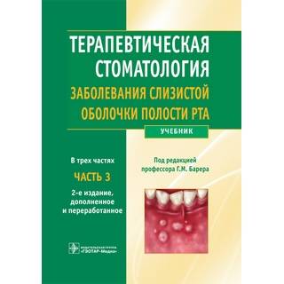 Терапевтическая стоматология. В 3 частях. Часть 3. Заболевания слизистой оболочки полости рта. 2-е изд. Под ред. Г.М. Барера 2015 г. (Гэотар)