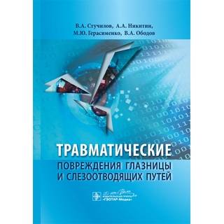 Травматические повреждения глазницы и слезоотводящих путей Стучилов В. А. 2015 г. (Гэотар)